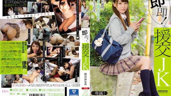 即即援交学生妹如律令！ 初川南 MIDE-397